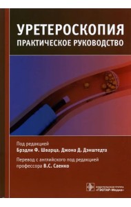 Уретероскопия. Практическое руководство