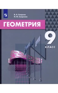 Геометрия. 9 класс. Учебник