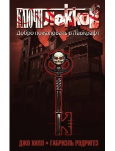Ключи Локков. Том 1. Добро пожаловать в Лавкрафт Ключи Локков. Том 1. Добро пожаловать в Лавкрафт