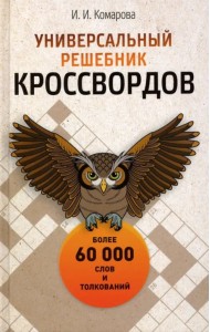 Универсальный решебник кроссвордов. Более 60 000 слов и толкований