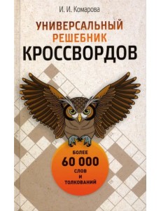 Универсальный решебник кроссвордов. Более 60 000 слов и толкований