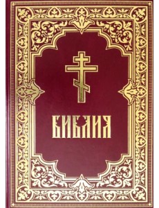 Библия. Книги Священного Писания Ветхого и Нового Завета Библия. Книги Священного Писания Ветхого и Нового Завета
