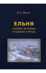 Очерки истории уездного города