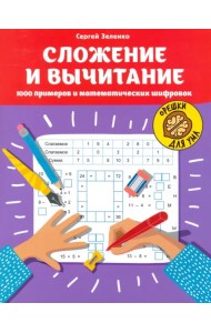 Сложение и вычитание. 1000 примеров и математических шифров