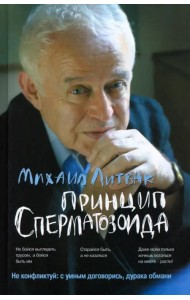 Принцип сперматозоида. Учебное пособие