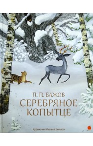 Серебряное копытце