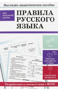 Правила русского языка. Наглядно-дидактическое пособие для начальной школы