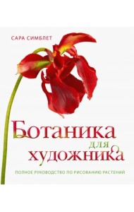 Ботаника для художника. Полное руководство по рисованию растений