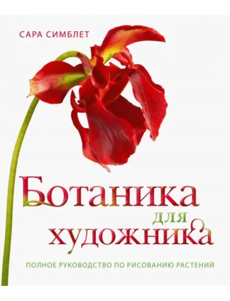 Ботаника для художника. Полное руководство по рисованию растений