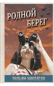 Родной берег