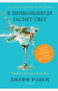 В Линкольнвуде гаснет свет