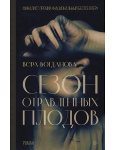 Сезон отравленных плодов