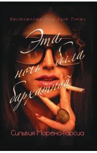 Эта ночь была бархатной