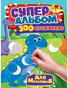 300 кружочков. Для мальчиков