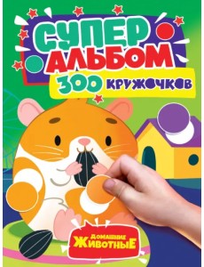 300 кружочков. Домашние животные 300 кружочков. Домашние животные