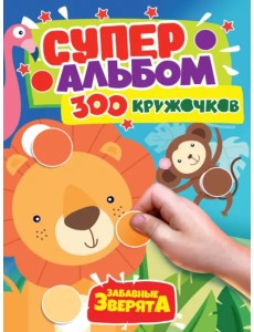 300 кружочков. Забавные зверята 300 кружочков. Забавные зверята