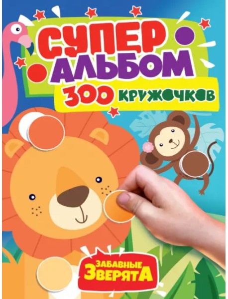 300 кружочков. Забавные зверята