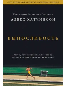 Выносливость. Разум, тело и удивительно гибкие пределы человеческих возможностей Выносливость. Разум, тело и удивительно гибкие пределы человеческих возможностей