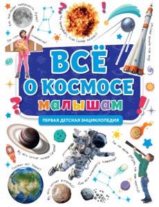 Первая энциклопедия. Все о космосе малышам