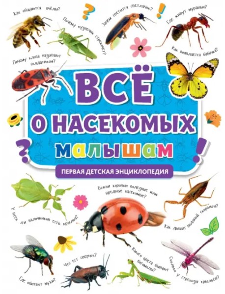 Первая энциклопедия. Все о насекомых малышам