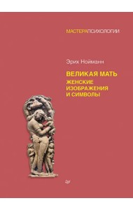 Великая мать. Женские изображения и символы