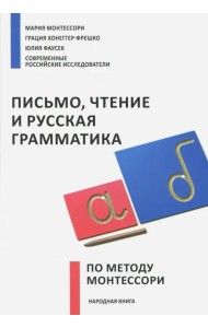 Письмо,чтение и русская грамматика по методу Монтессори
