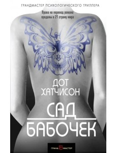 Сад бабочек Сад бабочек