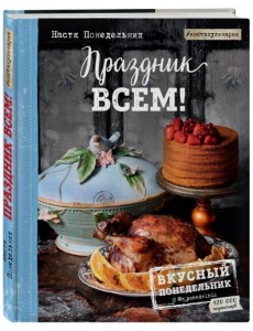 Праздник всем!