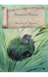 Мышонок Пик