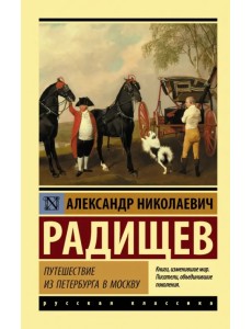 Путешествие из Петербурга в Москву