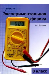 Экспериментальная физика. 8 класс. Учебно-методическое пособие