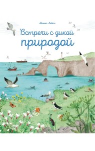 Встречи с дикой природой