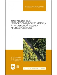 Дистанционные (аэрокосмические) методы комплексной оценки лесных ресурсов. Учебное пособие