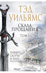 Скала Прощания. Том 1