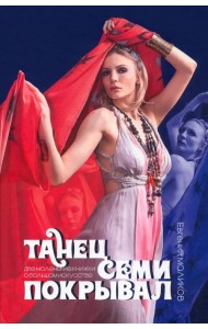 Танец семи покрывал. Две маленькие книжки о большом искусстве