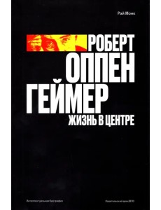 Роберт Оппенгеймер. Жизнь в центре