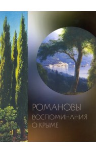 Романовы. Воспоминания о Крыме