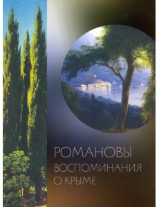 Романовы. Воспоминания о Крыме
