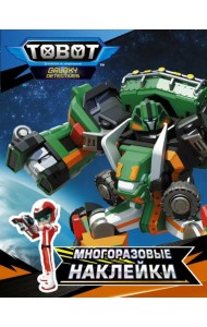 Тоботы. Многоразовые наклейки (оранжевая)