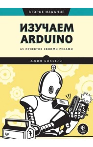 Изучаем Arduino. 65 проектов своими руками