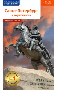 Санкт-Петербург и окрестности с картой