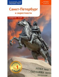 Санкт-Петербург и окрестности с картой