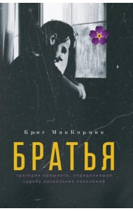 Братья