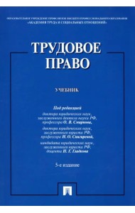 Трудовое право. Учебник