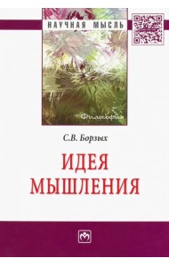 Идея мышления