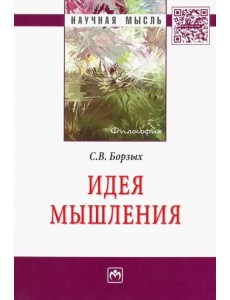 Идея мышления Идея мышления