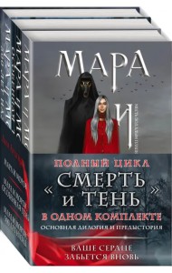 Мара и Морок. Трилогия. Комплект из 3-х книг