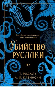 Убийство русалки