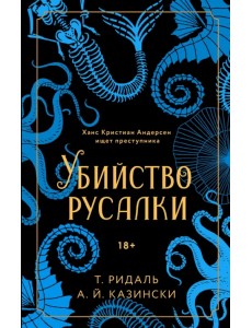 Убийство русалки