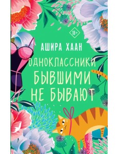 Одноклассники бывшими не бывают Одноклассники бывшими не бывают